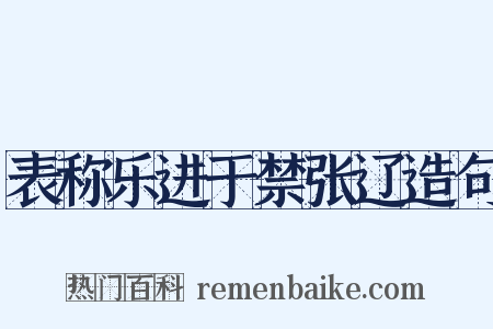表称乐进于禁张辽造句是什么意思的图片
